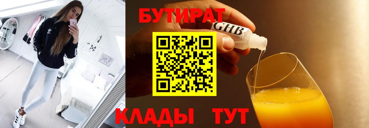 Осинники  БУТИРАТ бутандиол  БУТИРАТ  Вход с VPN 