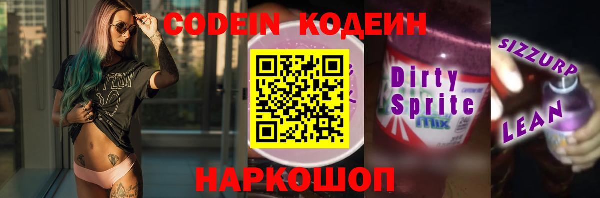 Кодеин Purple Drank  Вход с VPN  Осинники  Кодеиновый сироп Lean напиток Lean (лин) 