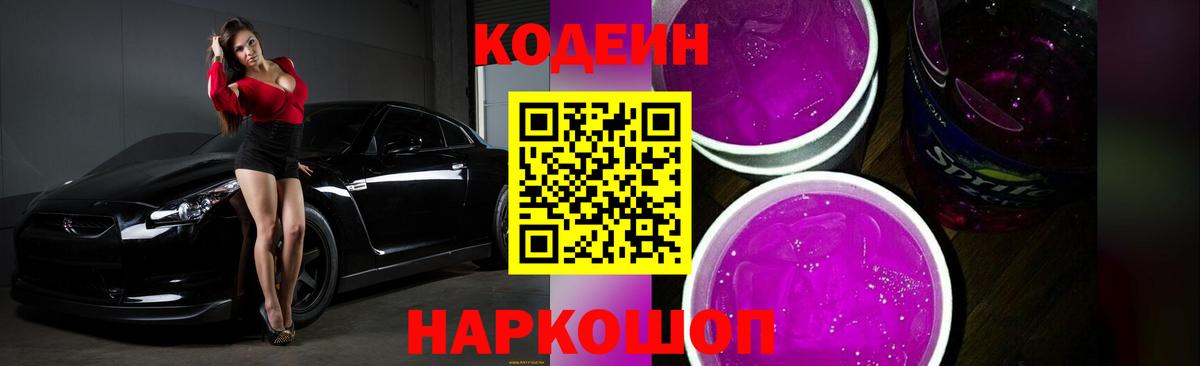 Кодеиновый сироп Lean Purple Drank Осинники