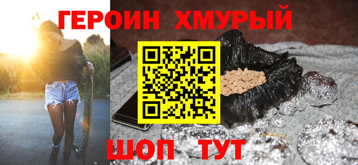 Героин хмурый  Вход с VPN  Осинники 